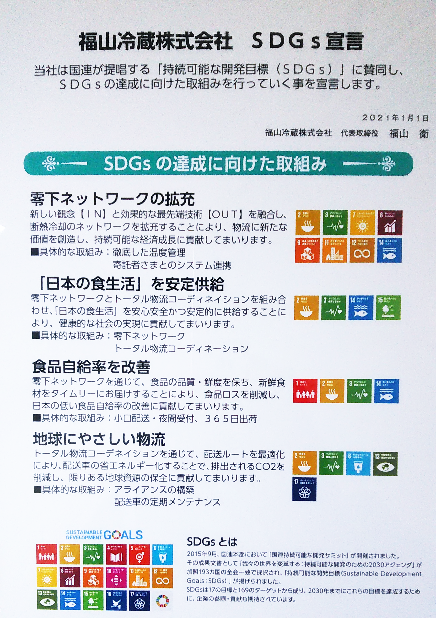 福山冷蔵株式会社 SDGs宣言