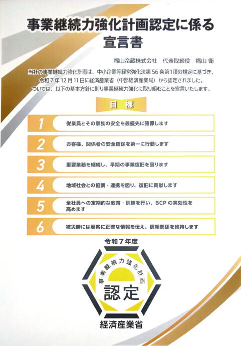 事業継続力強化計画 認定宣言書（経済産業省）