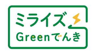ミライズGreenでんきロゴ